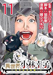 異世界小林幸子～ラスボス降臨！～(話売り)　#11