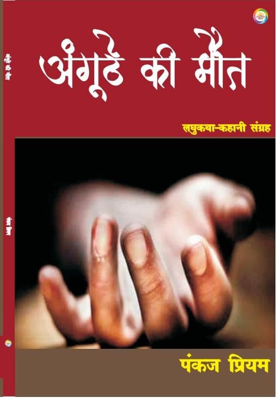 Anguthe Ki Maut (Hindi), Short Story Collection by Pankaj Priyam, Paperback