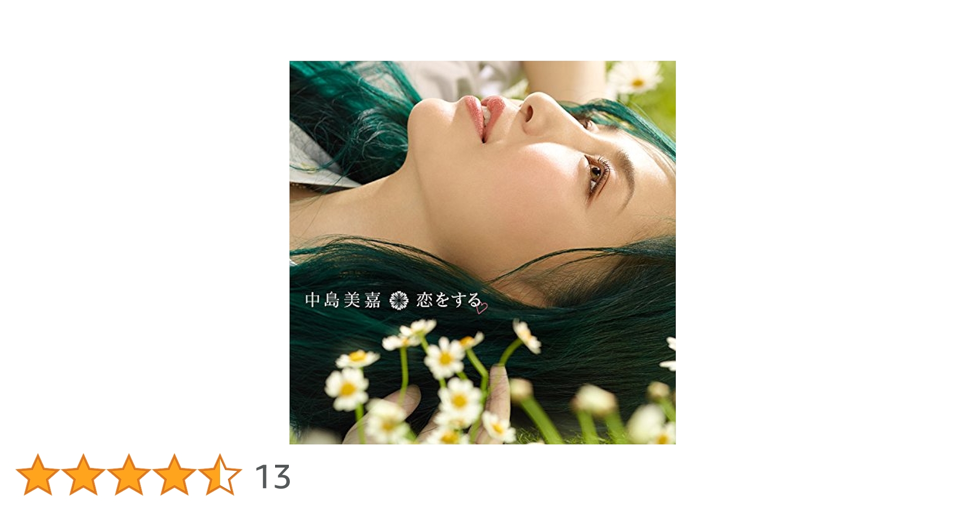 Amazon.co.jp: 恋をする(初回生産限定盤): ミュージック