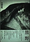 説話世界の熊野: 弁慶の土壌