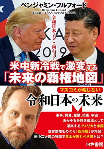 無料電子書籍アプリ 米中新冷戦で激変する「未来の覇権地図」~令和日本はどこに向かう?~ バイ