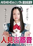 【人見古都音】 公式生写真 AKB48 翼はいらない 劇場盤特典