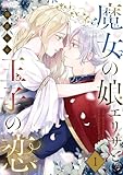 魔女の娘エリザと王子の恋 1 (恋するｿﾜﾚ)