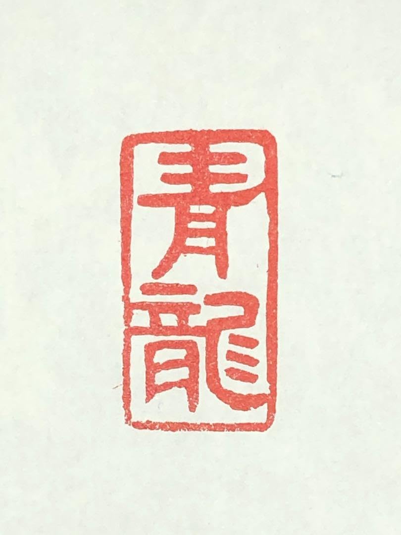 Amazon.co.jp: 書道 篆刻 落款印 遊印 年賀印 青龍(せいりゅう