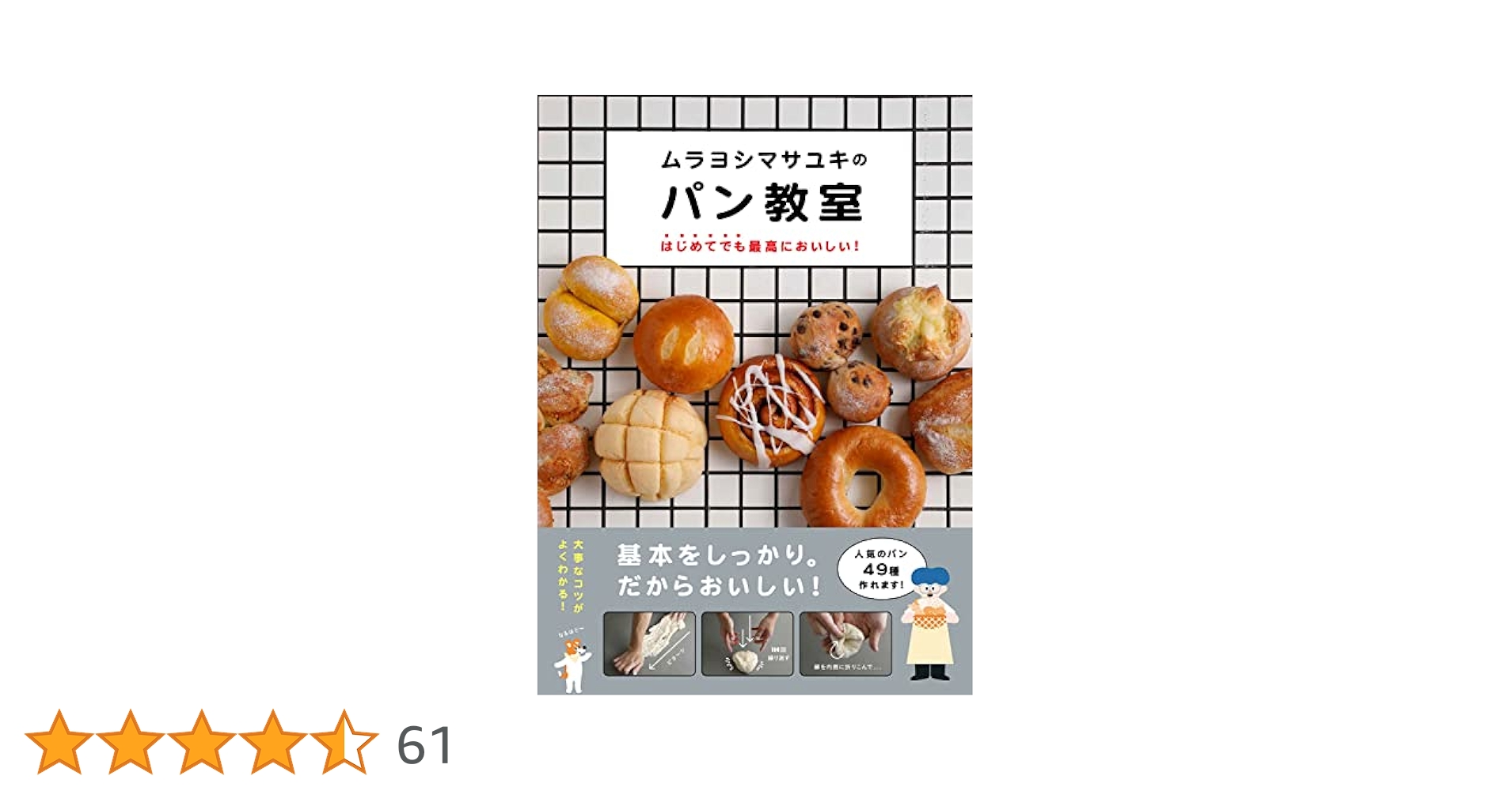 ムラヨシマサユキのパン教室 はじめてでも最高においしい