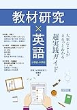 教材研究×英語 大事なことがまるっとわかる超実践ガイド