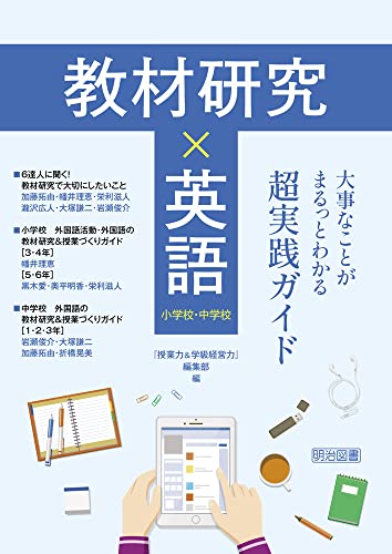 教材研究×英語　大事なことがまるっとわかる超実践ガイド 小学校・中学校