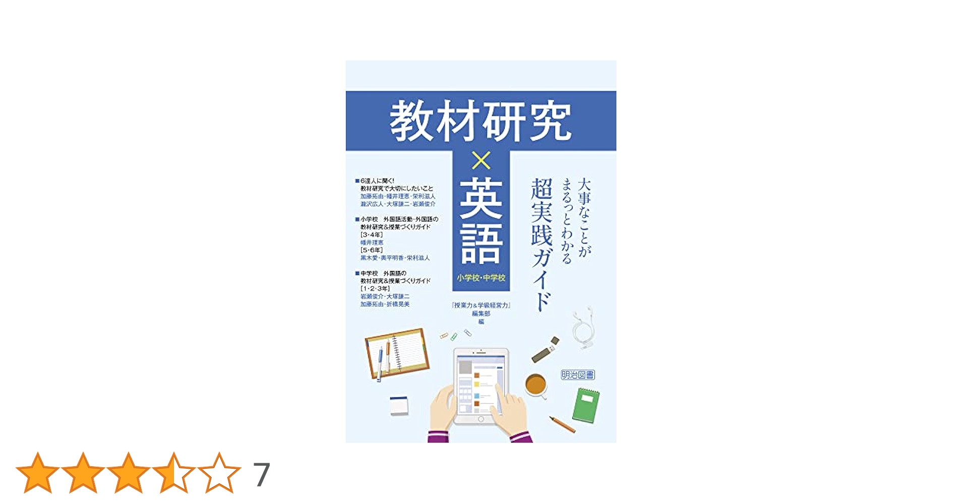教材研究×英語 大事なことがまるっとわかる超実践ガイド 小学校