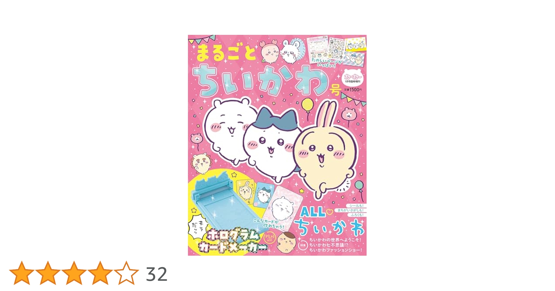 Amazon.co.jp: ねーねー1月号臨時増刊 まるごとちいかわ号