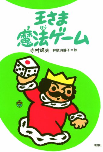 王さま魔法ゲ-ム (ぼくは王さま 2-9) | 寺村 輝夫, 和歌山 静子 |本