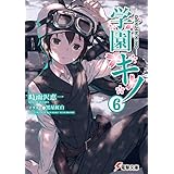 学園キノ(6) (電撃文庫)