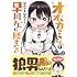 はれやまはれぞう「オオカミくんは早川さんに勝てない(1)」