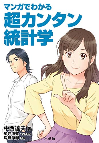 無料電子書籍 おすすめ マンガでわかる超カンタン統計学 バイ