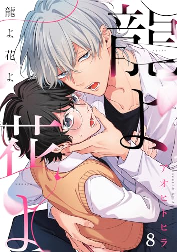 龍よ花よ【分冊版】 8話 (equal)