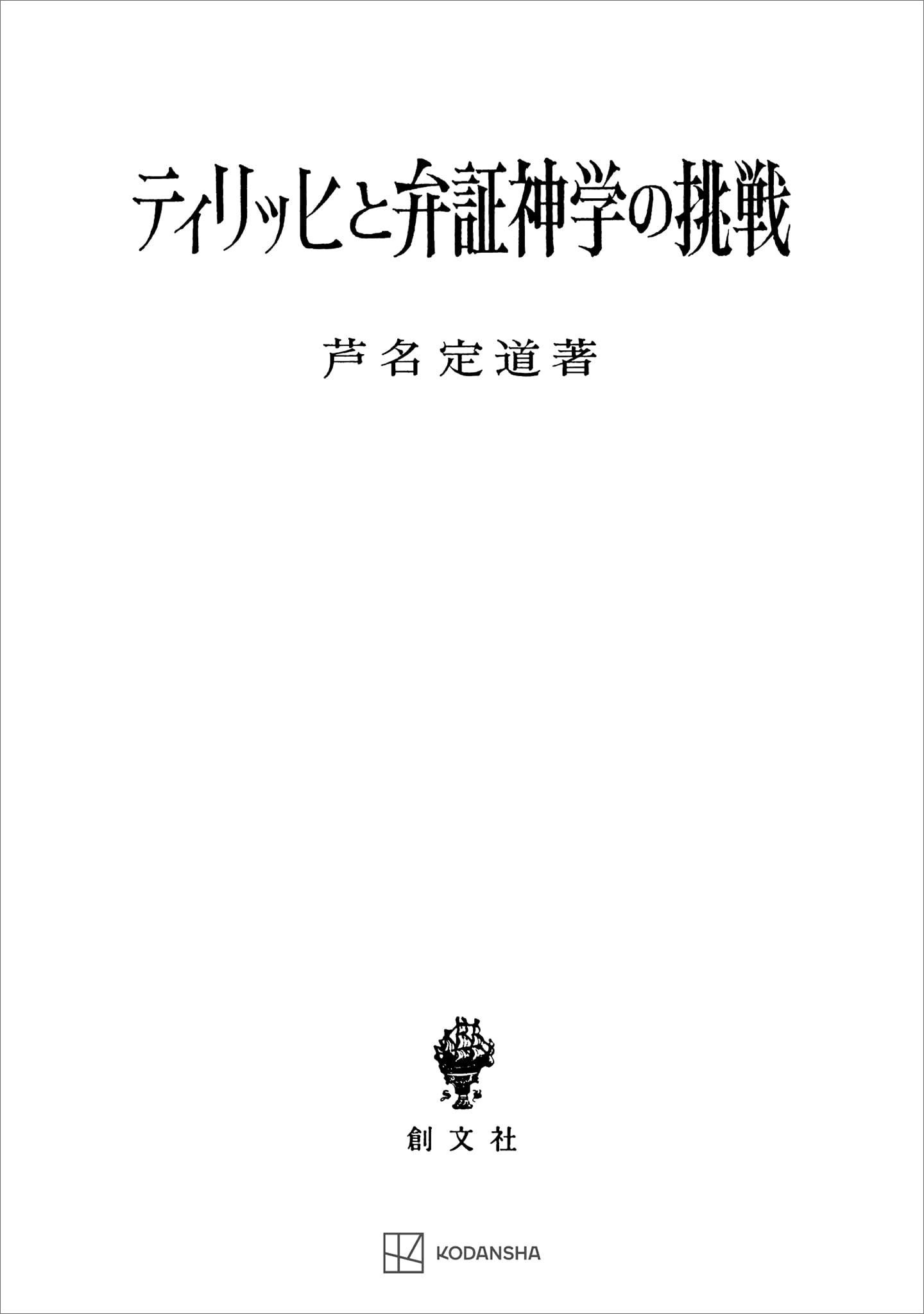 自然神学再考 近代世界とキリスト教  /晃洋書房/芦名定道（単行本） 自然神学再考: 近代世界とキリスト教 | 芦名 定道 |本 | 通販