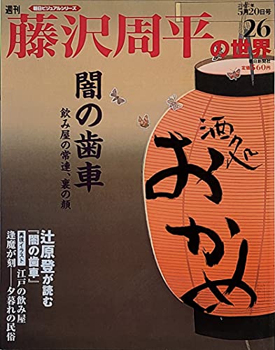 週刊 藤沢周平の世界 ２６号 (朝日ビジュアルシリーズ, 30)