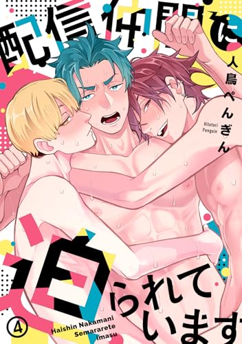 配信仲間に迫られています(4) (spicomi)