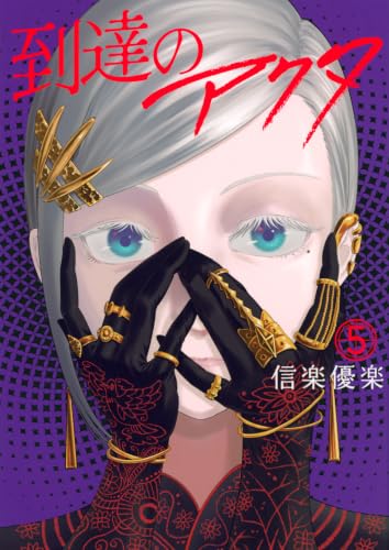 到達のアクタ(5) (ヤングマガジンKC)