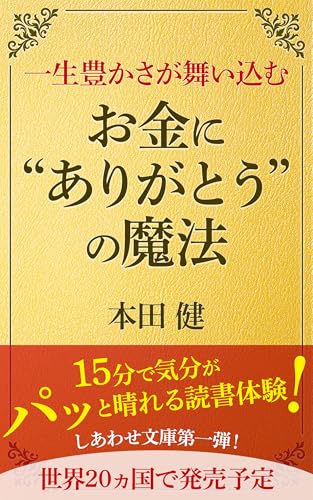 一生豊かさが舞い込むお金に“ありがとう”の魔法 (しあわせ文庫)のサムネイル