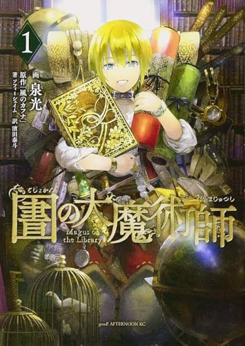 図書館の大魔術師(1) (アフタヌーンKC)