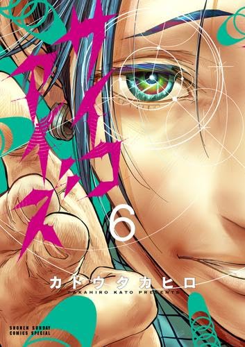 サイコアイズ コミック 1-6巻セット (小学館) | カトウタカヒロ |本