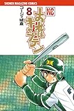 おれはキャプテン（８） (週刊少年マガジンコミックス)