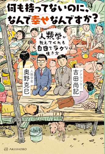 何も持ってないのに、なんで幸せなんですか?──人類学が教えてくれる自由でラクな生き方の商品画像