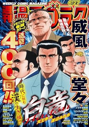 漫画ゴラク 2025年 7/4・11 号 [雑誌] | 漫画ゴラク編集部 | マンガ