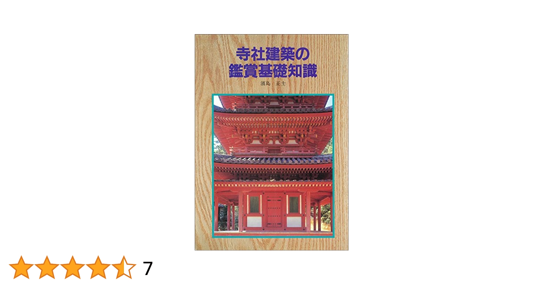 寺社建築の鑑賞基礎知識 | 濱島 正士 |本 | 通販 | Amazon