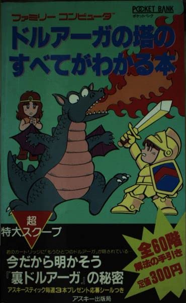 攻略本 ドルアーガの塔 51lQXGvBjGL.jpg