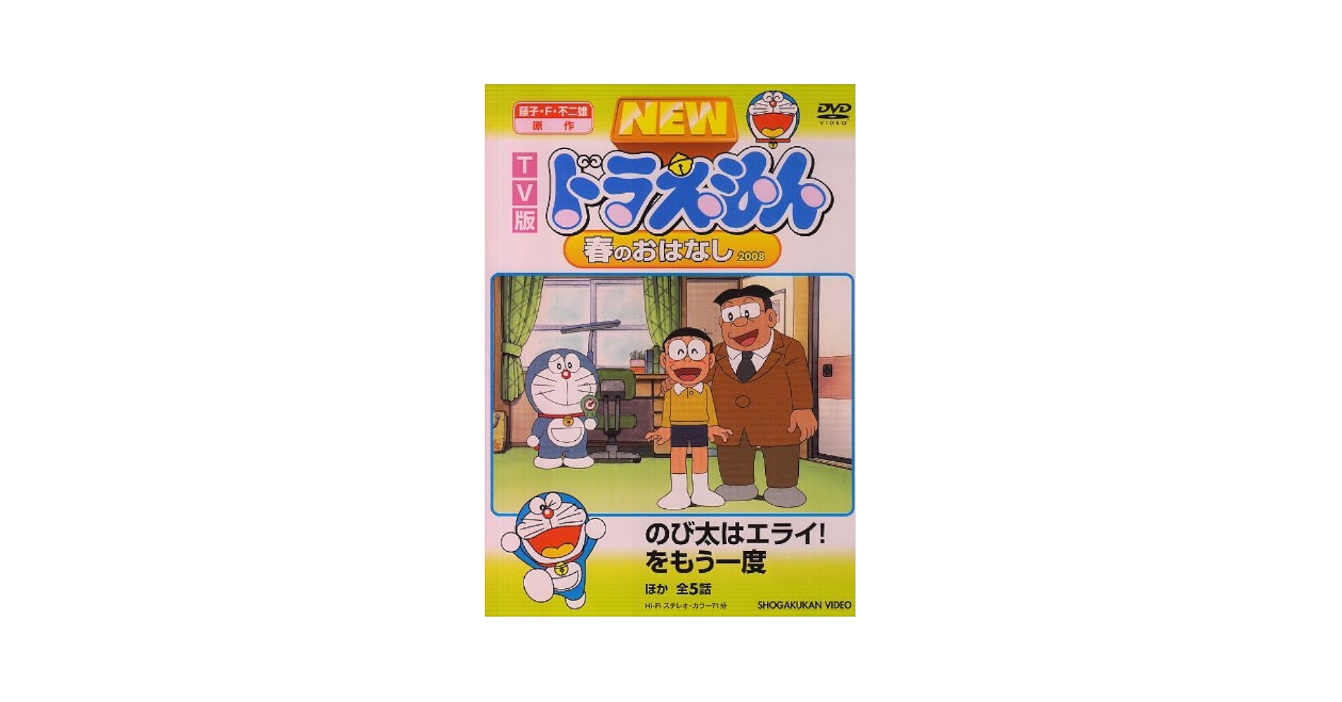 Amazon.co.jp: TV版 NEW ドラえもん 春のおはなし 2008 [DVD