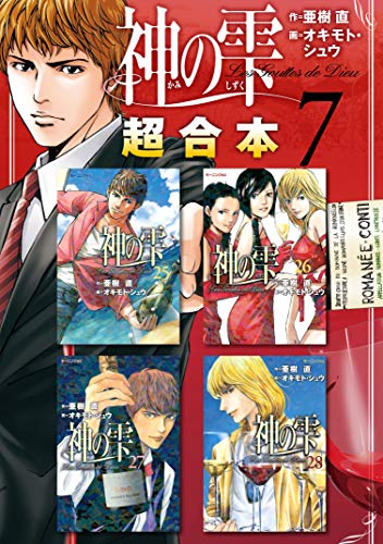 神の雫　超合本版（７） (モーニングコミックス)