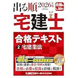 2026年版 出る順宅建士 合格テキスト 2 宅建業法【法改正対応/ウォーク問とリンク】(宅地建物取引士) (出る順宅建士シリーズ)
