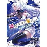 魔剣少女の星探し２　魔剣名鑑 (電撃文庫)