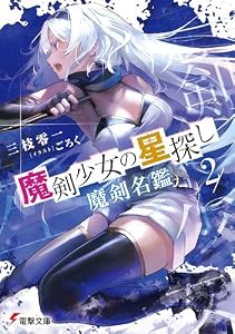 魔剣少女の星探し２　魔剣名鑑 (電撃文庫)