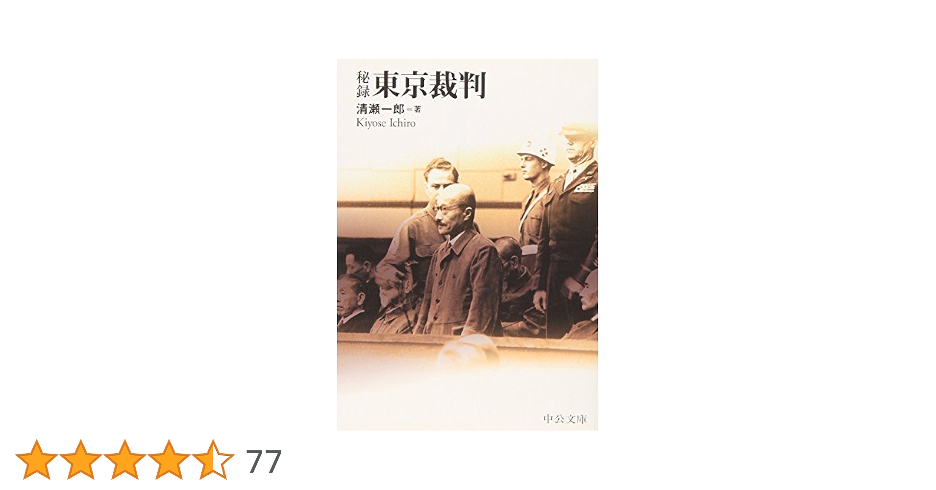 秘録東京裁判 (中公文庫 B 1-34 BIBLIO20世紀) | 清瀬 一郎 |本