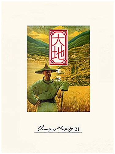 大地　第二部のサムネイル