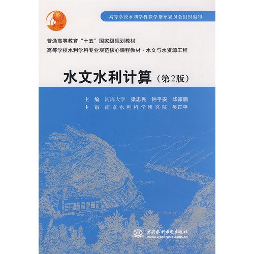 Hydrologic and hydraulic calculation ( Second Edition ) ( Liang Zhongmin ) ( higher