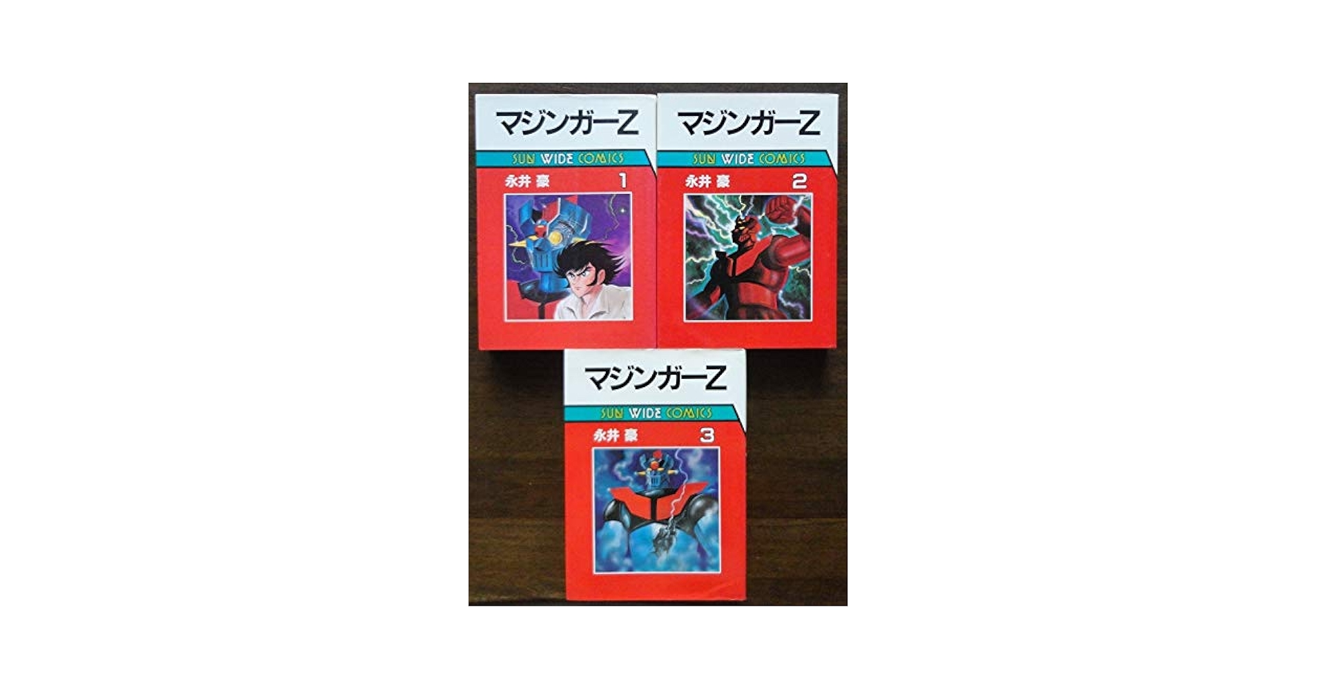 Amazon.co.jp: マジンガーZ 全3巻 セット販売 永井豪 初版