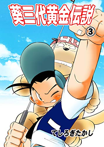 葵三代黄金伝説3 (マンガの金字塔)