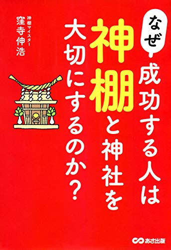 スマホ 無料電子書籍 なぜ、成功する人は神棚と神社を大切にするのか？ バイ