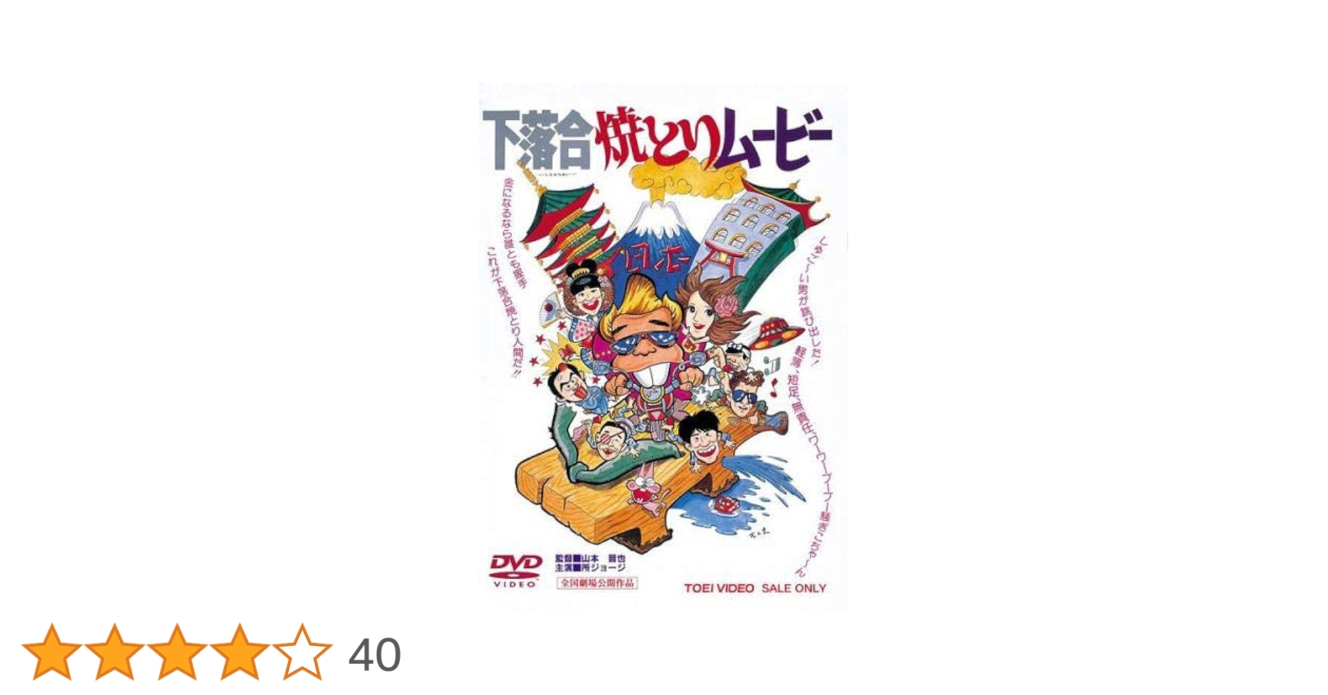 下落合焼とりムービー DVD Amazon.co.jp: 下落合焼とりムービー [DVD] : 所ジョージ, 司