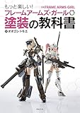 フレームアームズ・ガール塗装の教科書