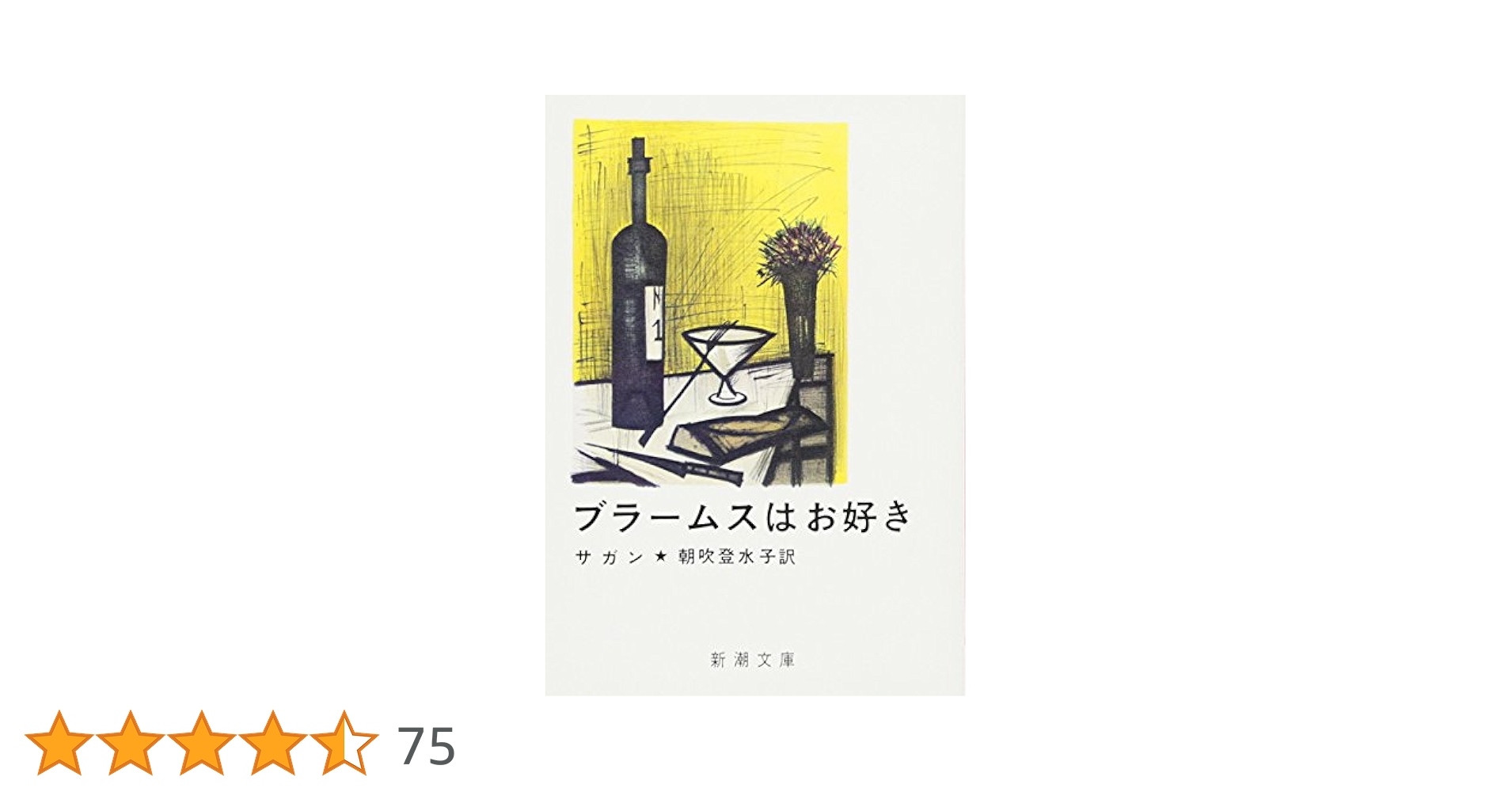 ブラームスはお好き (新潮文庫) | フランソワーズ サガン