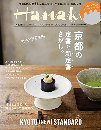 Hanako(ハナコ) 2016年 9/22 号 [雑誌]