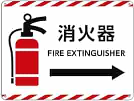消火器看板　プレート　100枚 光 サインプレート（ビス付属） 消火器 HI245-1 1枚 - アスクル