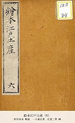 Amazon.co.jp: 絵本江戸土産（8） (国立図書館コレクション) 電子書籍