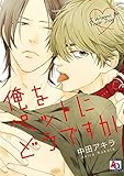 俺をペットにどうですか (アクアコミックス)