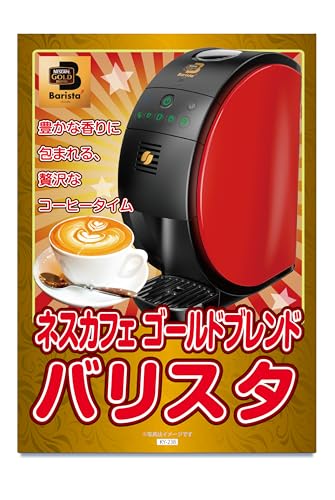 景品 セット 単品 ネスカフェバリスタ 目録 パネル 忘年会 新年会 結婚式 二次会 ビンゴ ゴルフ コンペ