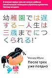 После трех уже поздно (Kindergarden is too late) (Russian Edition)